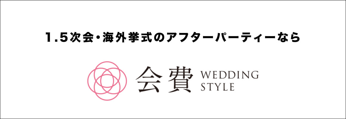 1.5次会・海外挙式のアフターパーティーなら会費WEDDING STYLE